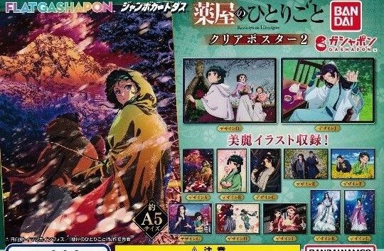 薬屋のひとりごと クリアポスター2 ジャンボカードダス フラットガチャ フルコンプ