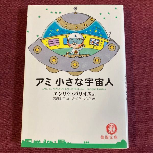 アミ小さな宇宙人 (徳間文庫) エンリケ・バリオス/著 石原彰二/訳