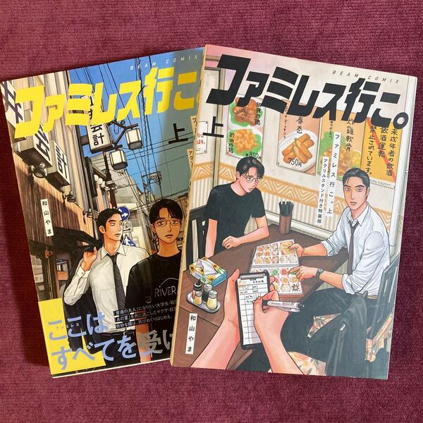 ファミレス行こ。 上 アクリルスタンド付き特装版 (BEAM COMIX) 和山やま/著