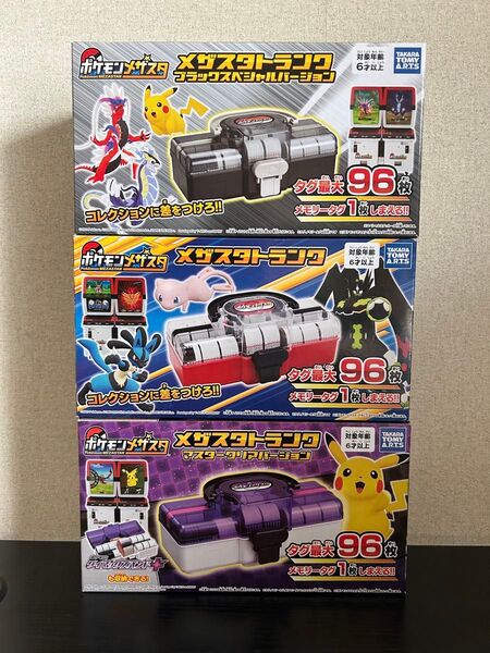 ポケットモンスター ポケモン メザスタ トランク マスタークリアバージョン ブラックスペシャルバージョン 3個セット