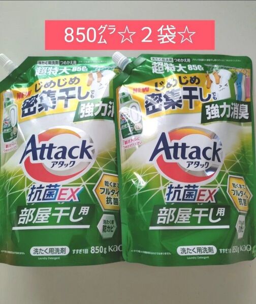【2袋】花王 アタック 抗菌EX 部屋干し用 つめかえ 超特大 850g