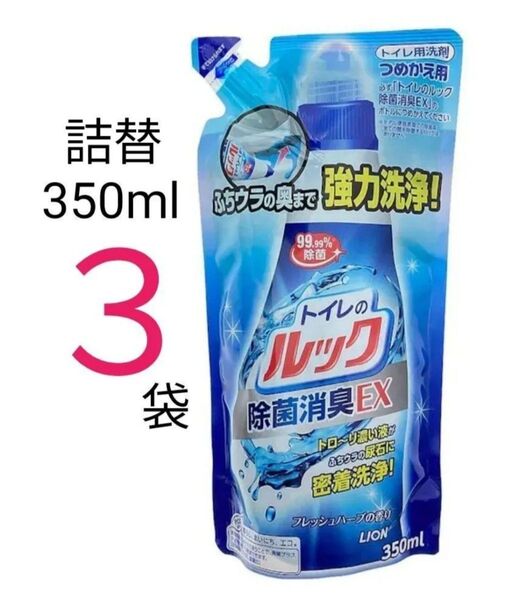 【3袋】ライオン トイレのルック 除菌消臭EX つめかえ用 350ml フレッシュハーブの香り