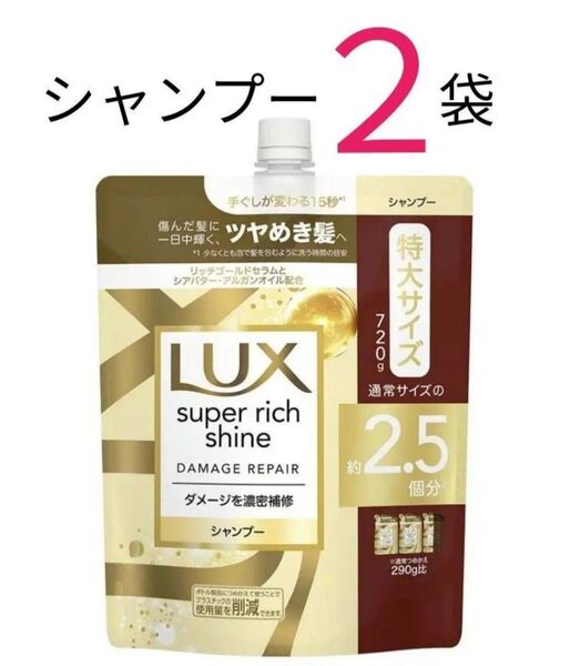 【SP2袋】ラックス LUX スーパーリッチシャイン ダメージリペア シャンプー つめかえ 720g 特大サイズ 通常の2.5個分