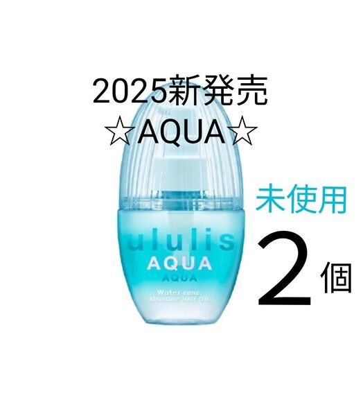 【未使用】ululis ウルリス AQUA アクア ウォーターコンク モイスチャー ヘアオイル 100mL ×2