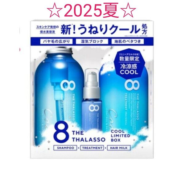 【数量限定】エイトザタラソ コントロール&リペア シャンプー&トリートメント ミニヘアミルク付き 限定クールBOX