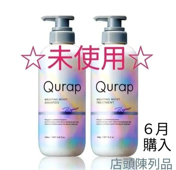 【セット】Qurap キュラップ ラッピング モイスト シャンプー440ml トリートメント440g 本体 アミノ酸系