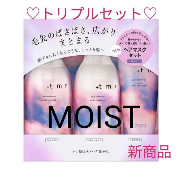 【3点セット】プラストゥモロー モイスト シャンプー・トリートメント・マスク トリプルセット 470mL×2+145g 在庫ラスト