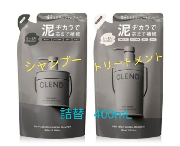 【詰替セット】クレンド リッチモイスト ディープクレンジング シャンプー ディープリペア トリートメント 400mL