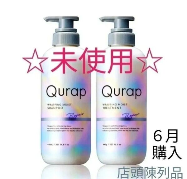【セット】Qurap キュラップ ラッピング モイスト シャンプー440ml トリートメント440g 本体 アミノ酸系