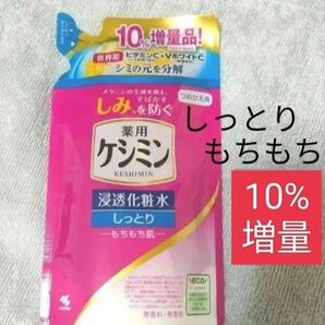 【詰替】ケシミン 浸透化粧水 しっとり もちもち肌 詰替用 140ml +14ml増量 無香料 無着色 増量品
