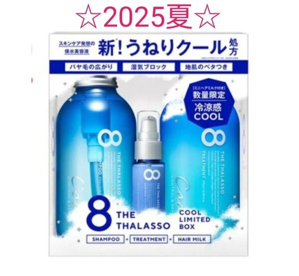 【数量限定】エイトザタラソ コントロール&リペア シャンプー&トリートメント ミニヘアミルク付き 限定クールBOX 在庫ラスト