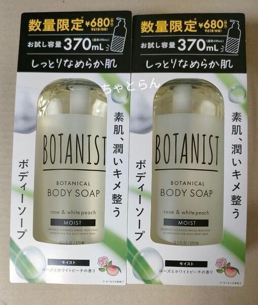 【2本】BOTANIST ボタニスト ボタニカル ボディーソープ モイスト 370ml 液体タイプ ローズとホワイトピーチの香り