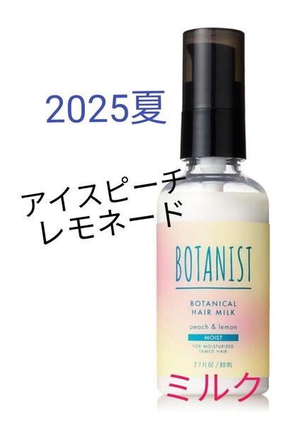 【25夏限定】新製品 BOTANIST ボタニスト ボタニカル ヘアミルク モイスト 80ml トリートメント ピーチ レモネード