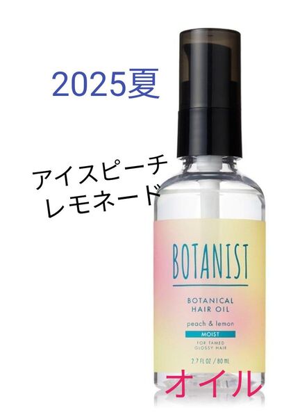 【25夏限定】新製品 BOTANIST ボタニスト ボタニカル ヘアオイル モイスト 80ml トリートメント ピーチ レモネード