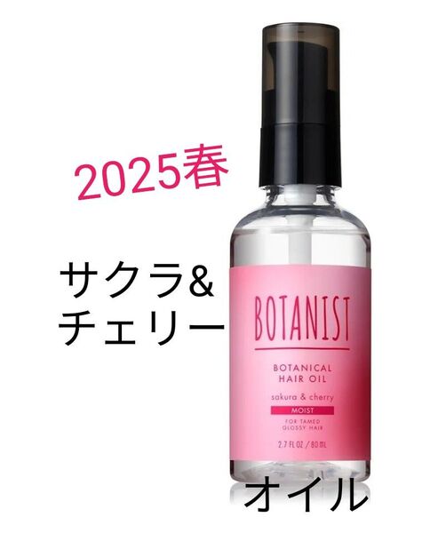 【25春限定】新製品 BOTANIST ボタニスト ボタニカル ヘアオイル モイスト 80ml トリートメント サクラ チェリー