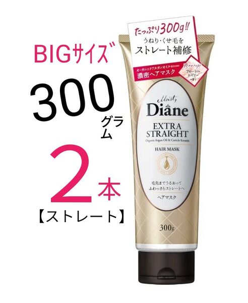 【未使用2本】Diane パーフェクトビューティー モイストダイアン エクストラストレート ヘアマスク 300g
