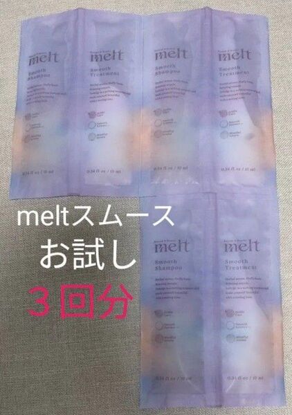 【3回分】花王 メルト melt シャンプー&トリートメント スムース お試しサシェ
