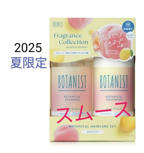 【夏季限定】BOTANIST ボタニスト ボタニカルヘアケアセット スムース アイスピーチレモネードの香り 新商品