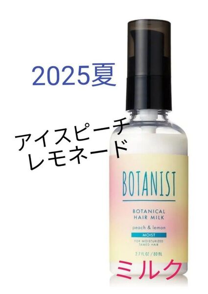 【25夏限定】新製品 BOTANIST ボタニスト ボタニカル ヘアミルク モイスト 80ml トリートメント ピーチ レモネード
