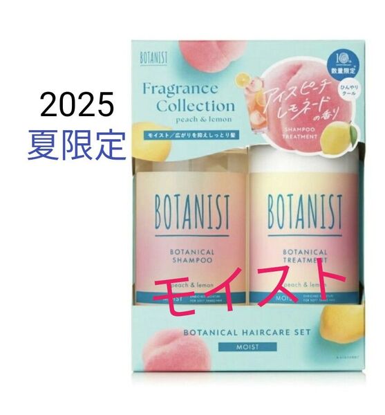 【夏季限定】BOTANIST ボタニスト ボタニカルヘアケアセット モイスト アイスピーチレモネードの香り 新商品