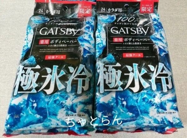 【2袋】GATSBY (ギャツビー) 薬用 ボディペーパー 極氷冷 最強クール 1袋24枚 ×2 限定品