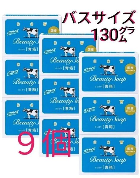 【未開封9箱】カウブランド 青箱 バスサイズ 130g 3箱×3セット