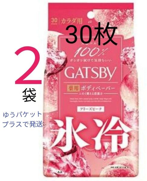 【2袋】GATSBY ギャツビー 氷冷 アイスデオドラント 薬用 ボディペーパー フリーズピーチ 30枚入 箱で発送