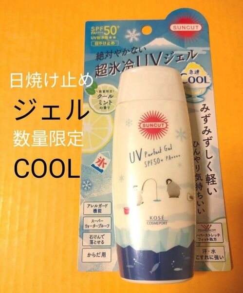 【数量限定】サンカット クールUV パーフェクトジェル 80g 日焼け止め クールミント SPF50+ からだ用