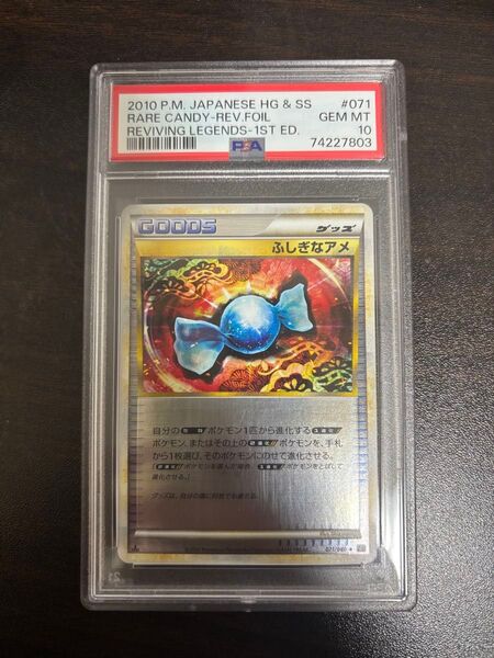 (超希少)ポケモンカード ふしぎなアメ 071/080 PSA10 GEM MT