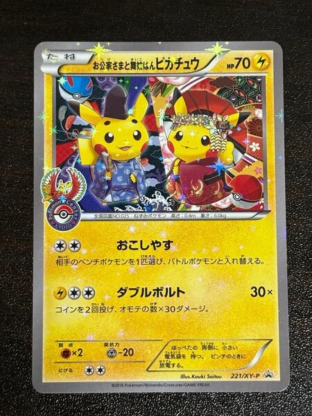 ポケモンカード お公家さまと舞妓はんピカチュウ 221/XY-P