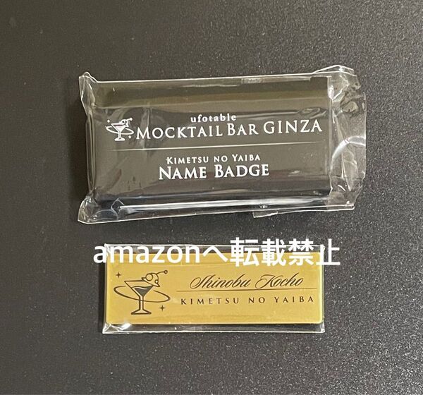 鬼滅の刃 モクテル モクテルバー ネームプレート ネームバッジ 胡蝶しのぶ しのぶ
