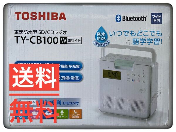 東芝 防水CDラジオ(ホワイト)TOSHIBA TY-CB100-W