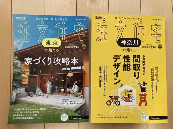 【2冊セット】SUUMO注文住宅東京で建てる 2025年5月号 注文住宅神奈川で建てる 2025年6月号