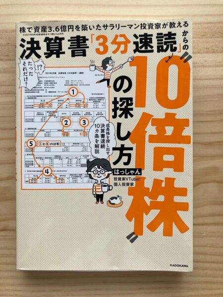 決算書「3分速読」からの“10倍株”の探し方 株で資産3.6億円を築いたサラリーマン投資家が教える はっしゃん/著
