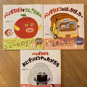 【3冊セット】◆新品未読◆おにぎりぼうやのたびだち/ほっかほっカー/りんごかめん パンどろぼう 柴田ケイコ