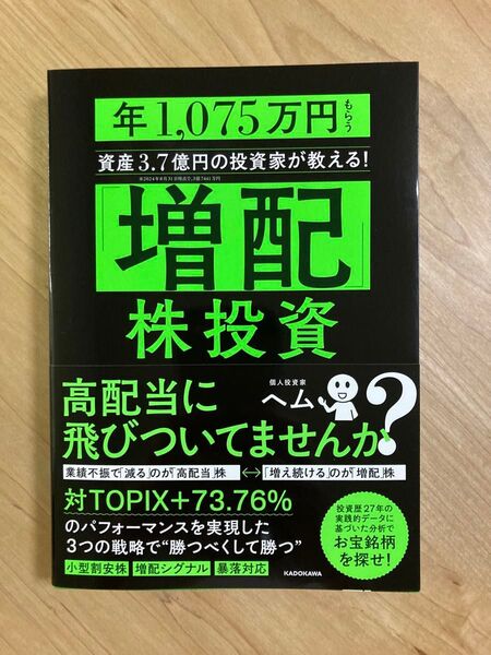 【新品未読】「増配」株投資 年1,075万円もらう資産3.7億円の投資家が教える! ヘム/著