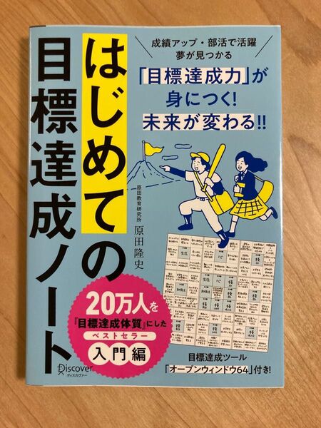 【新品未読】はじめての目標達成ノート 60DAYS NOTEBOOK 原田隆史/〔著〕 (978-4-7993-3031-9)