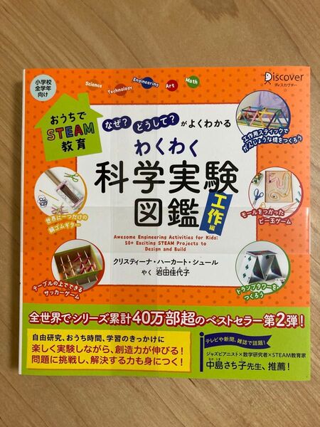 【新品未読】わくわく科学実験図鑑 なぜ?どうして?がよくわかる 工作編 (おうちでSTEAM教育)