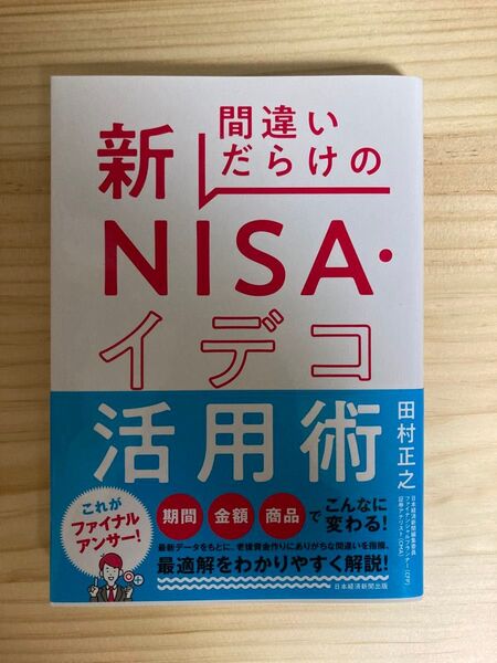 間違いだらけの新NISA・イデコ活用術 田村正之/著