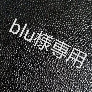 blu様専用