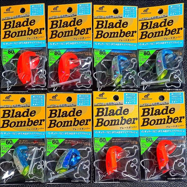 482.ハヤブサ ブレードボンバー 60g・ブレードボンバー80g 新品8個セット