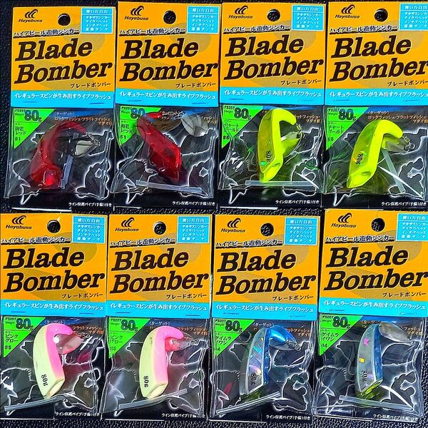 533.ハヤブサ ブレードボンバー 80g 新品8個セット