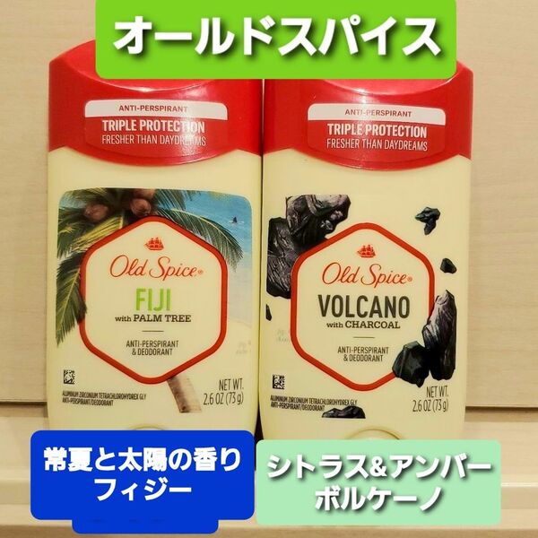 オールドスパイス ボルケーノ フィジー デオドラントスティック デオドラント 制汗剤 ココナッツ old spice 白固形