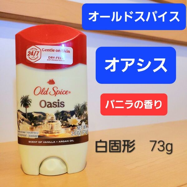 オールドスパイス オアシス デオドラントスティック バニラ 白固形 ホワイトスティック デオドラント 制汗剤 old spice