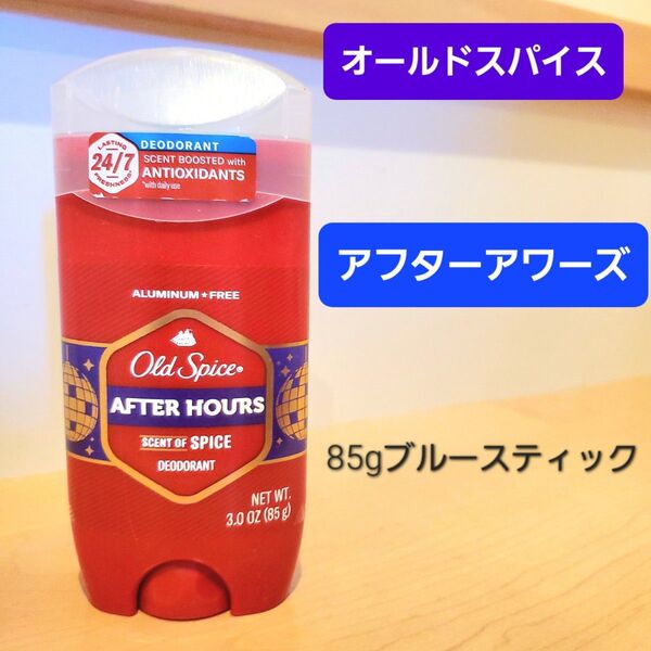 オールドスパイス Old Spice デオドラント デオドラントスティック アフターアワーズ ブルースティック 85g