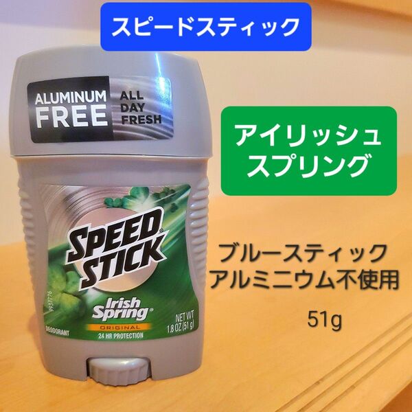 スピードスティック アイリッシュスプリング ブルースティック デオドラントスティック speed stick 青スティック