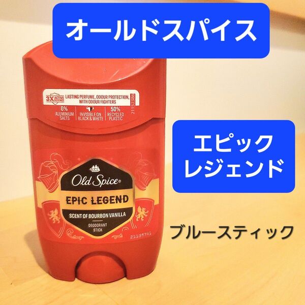 Old Spice オールドスパイス デオドラント デオドラントスティック エピックレジェンド ブルースティック バーボンバニラ
