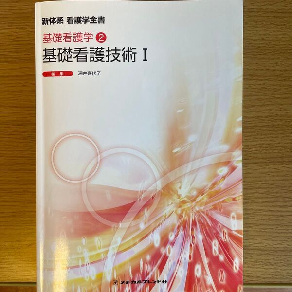 基礎看護技術 1 (新体系看護学全書 基礎看護学 2) (第5版) 深井喜代子/編集