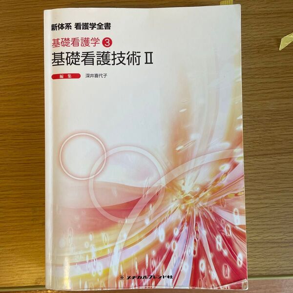 基礎看護技術 2 (新体系看護学全書 基礎看護学 3) (第4版) 深井喜代子/編集