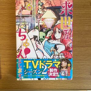来世ではちゃんとします 6 (グランドジャンプ愛蔵版コミックス) いつまちゃん/著